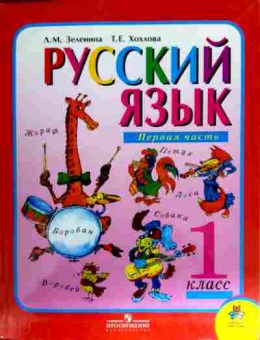 Книга Зеленина Л.М. Русский язык Учебник 1 класс 1 часть, 11-12675, Баград.рф